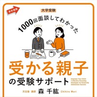 森千紘先生の著書「大学受験 1000回面談してわかった 受かる親子の受験サポート」