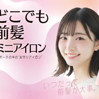 粧美堂、約たまご1個分の重さのミニアイロン「どこでも前髪ミニアイロン」自社ECにて先行販売