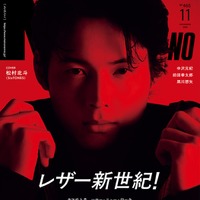 「MENʼS NON-NO」2025年11月号（10月9日発売）表紙：松村北斗（C）集英社 撮影／松岡一哲