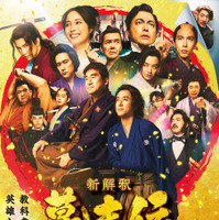 『新解釈・幕末伝』2025 映画「新解釈・幕末伝」製作委員会