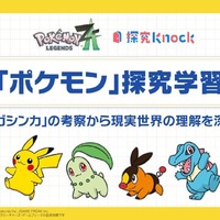 ポケモン探究学習 -「メガシンカ」の考察から現実世界の理解を深める-