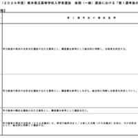 令和8年度（2026年度）熊本県立高等学校入学者選抜後期（一般）選抜における「第1選考後の選抜基準」