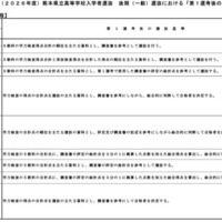 令和8年度（2026年度）熊本県立高等学校入学者選抜後期（一般）選抜における「第1選考後の選抜基準」