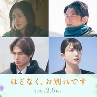 （上段左から）野波麻帆、原田泰造（下段左から）西垣匠、久保史緒里（C）2026「ほどなく、お別れです」製作委員会（C）長月天音／小学館