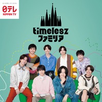 「timeleszファミリア」ビジュアル（C）日本テレビ