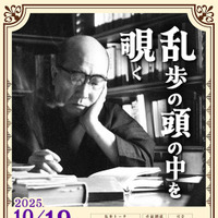 江戸川乱歩 生誕記念イベント「乱歩の頭の中を覗く」