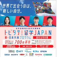「トビタテ！留学JAPAN」の第2ステージ 「新・日本代表プログラム」（高校生など）
