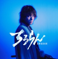 山田裕貴「ちるらん 新撰組鎮魂歌」（C）THE SEVEN