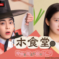 「ホ食堂～時空を超えた恋のシェフ」(C) WHYNOT MEDIA Co., Ltd・Hakuhodo DY music&pictures Inc.・COPUS JAPAN Co., Ltd.
