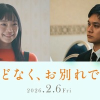 古川琴音＆北村匠海、4度目の共演で初夫婦役 浜辺美波＆Snow Man目黒蓮W主演「ほどなく、お別れです」出演決定