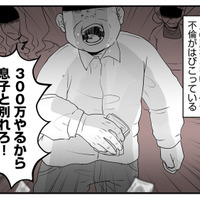 「息子と別れろ！この役立たずが！」義父が嫁に300万円を叩きつけた理由とは？【その不倫、地獄行きです！ #１】