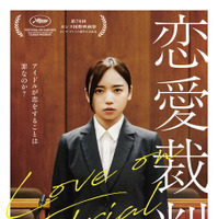 齊藤京子の劇中パフォーマンス初公開『恋愛裁判』最新映像