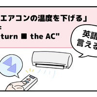マンガでわかる！英語で「エアコンの温度を下げる」はなんて言う？