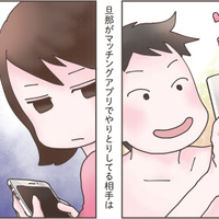夫が下心全開でマッチングアプリに没頭!? その相手の正体は…【旦那がマッチングアプリでやりとりしてる相手は嫁です #２】
