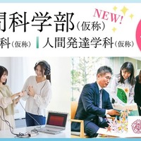 人間科学部（仮称）