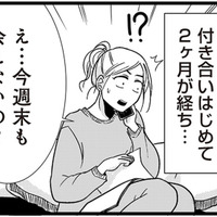 交際2か月、週末デートが次々キャンセル。彼が切り出したまさかの提案とは？【結婚したい39歳の私と最低クズ男の最悪なウソ #４】