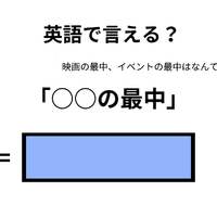 英語で「○○の最中」はなんて言う？