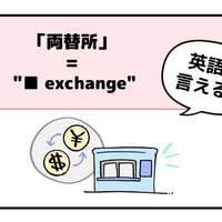 マンガでわかる！英語で「両替所」はなんて言う？