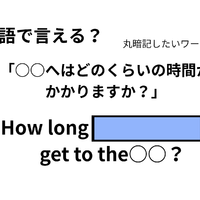 英語で「○○へはどのくらいの時間がかかりますか？」は何て言う？