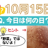 【クイズ：今日は何の日？10月15日】「野菜」以外で「今が旬」のもの！≪Amazon今トク情報≫
