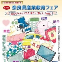 第34回奈良県産業教育フェア
