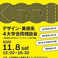 デザイン・美術系4大学合同相談会