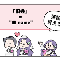 マンガでわかる！英語で「旧姓」はなんて言う？
