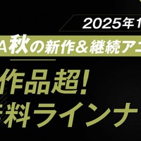「ABEMA」2025年秋アニメ無料作品ラインナップ公開「キングダム」「SPY×FAMILY」「僕のヒーローアカデミア」ほか