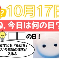 【クイズ：「今日は何の日？」10月17日】物価高の今、頼りになるものの日！