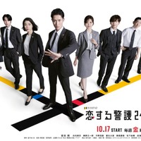 「恋する警護24時 season2」ポスタービジュアル（C）テレビ朝日