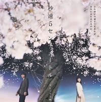 「秒速5センチメートル」新ビジュアル（C）2025「秒速5センチメートル」製作委員会