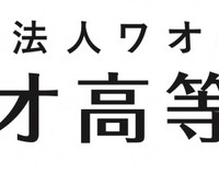 ワオ高等学校