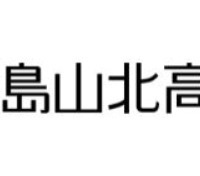 鹿島山北高等学校