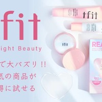 tfit、人気アイテムをセットにしたホリデーキットを数量限定発売