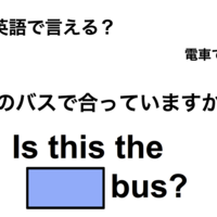 英語で「このバスで合っていますか？」は何て言う？