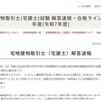 宅建士試験の解答速報、合格基準点の予想や解説動画も…ユーキャン