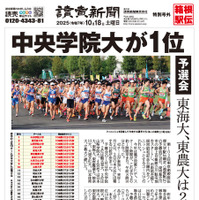 第102回箱根駅伝予選会　読売新聞号外