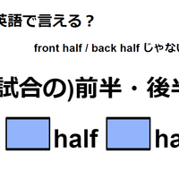 英語で「(試合の)前半・後半」は何て言う？