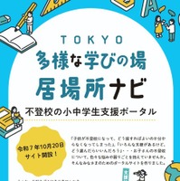 東京都、保護者向け「不登校の小中学生支援ポータル」開設