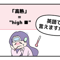 マンガでわかる！英語で「高熱」はなんて言う？