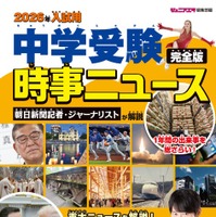 2026年入試用 中学受験時事ニュース 完全版