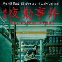 南琴奈、映画初主演決定 話題の実写化「夜勤事件」でホラー初挑戦「刺激的な撮影期間でした」