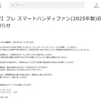 Francfranc「ハンディファン」自主回収を発表 2025年製“フレ スマートハンディファン”「動作不良や発熱などの発生率が高い」