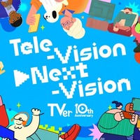 TVer10周年ビジュアル「Tele-Vison▶Next-Vision」（提供写真）