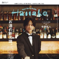 寺西拓人「Hanako：2025年12月号（10月28日発売）（C）マガジンハウス