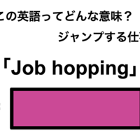 この英語ってどんな意味「Job hopping」
