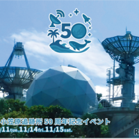 小笠原追跡所50周年記念イベント