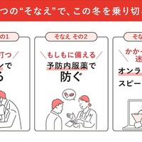 3つの“そなえ”で、この冬を乗り切る