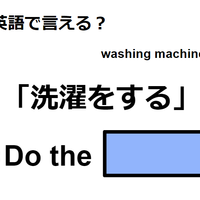 英語で「洗濯をする」は何て言う？