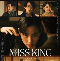 ABEMAオリジナルドラマ「MISS KING / ミス・キング」（C）AbemaTV, Inc.